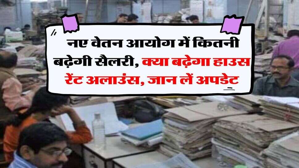 8th Pay Commission : नए वेतन आयोग में कितनी बढ़ेगी सैलरी, क्या बढ़ेगा&nbsp;हाउस रेंट अलाउंस, जान लें अपडेट