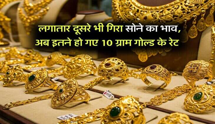 gold silver price : लगातार दूसरे भी गिरा सोने का भाव, अब इतने हो गए 10 ग्राम गोल्ड के रेट