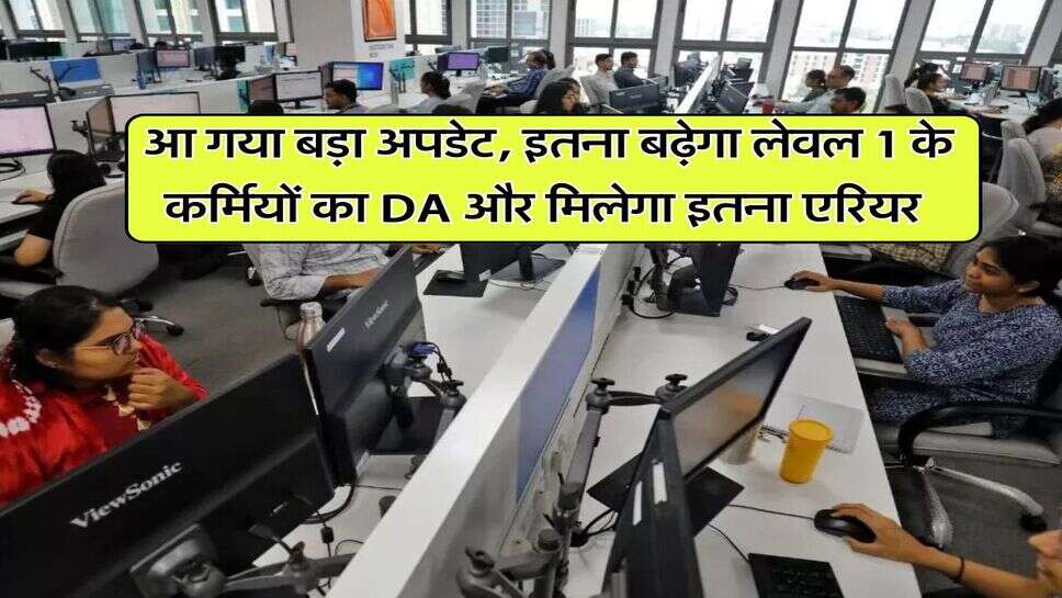 DA Hike: आ गया बड़ा अपडेट, इतना बढ़ेगा लेवल 1 के कर्मियों का DA और मिलेगा इतना एरियर&nbsp;