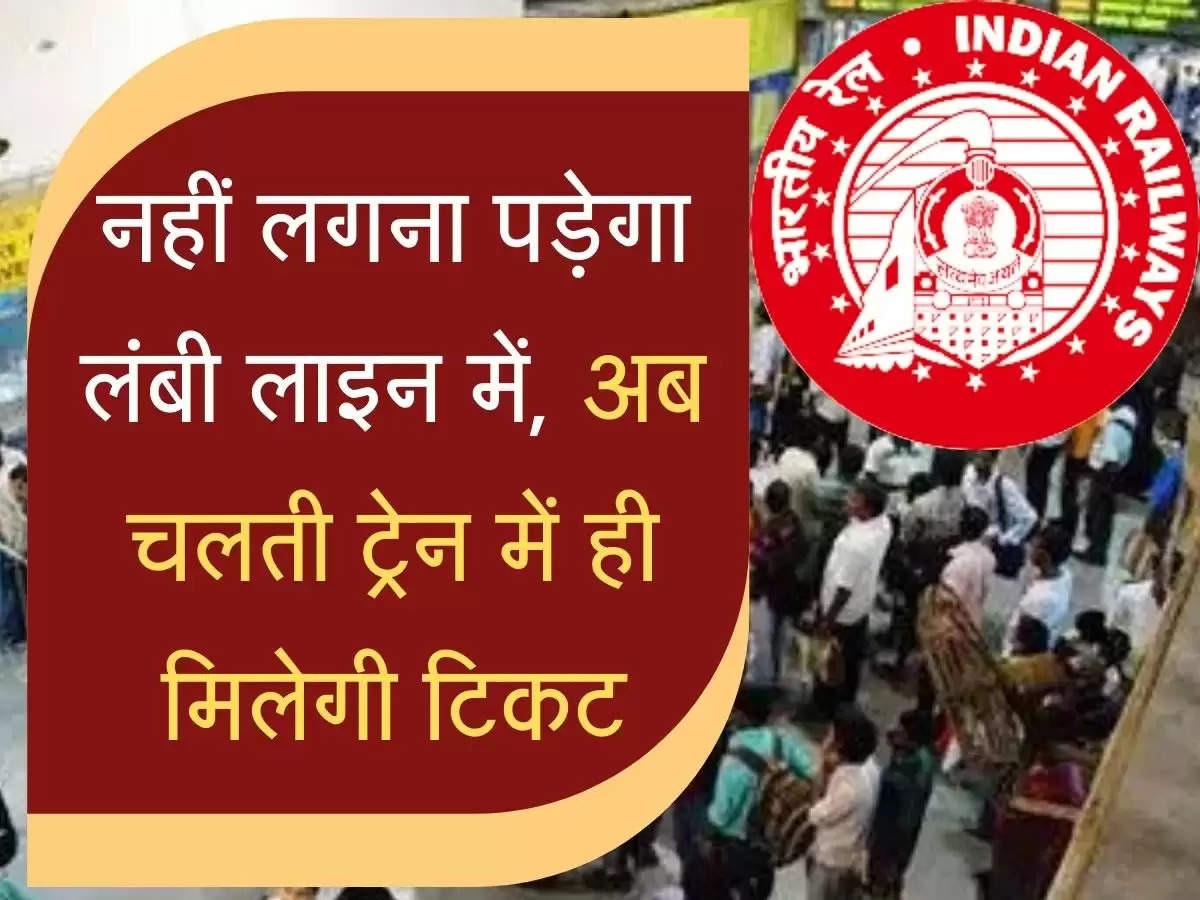 Indian Railways : अब लंबी लाइन में लगकर टिकट लेने का झंझट खत्म, अब चलती ट्रेन में ही मिलेगी टिकट, जानें कैसे? 