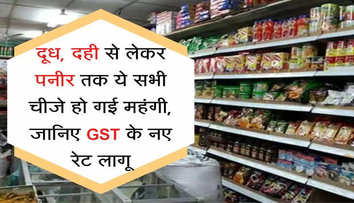  GST दूध, दही से लेकर पनीर तक ये सभी चीजे हो गई महंगी, जानिए GST के नए रेट लागू