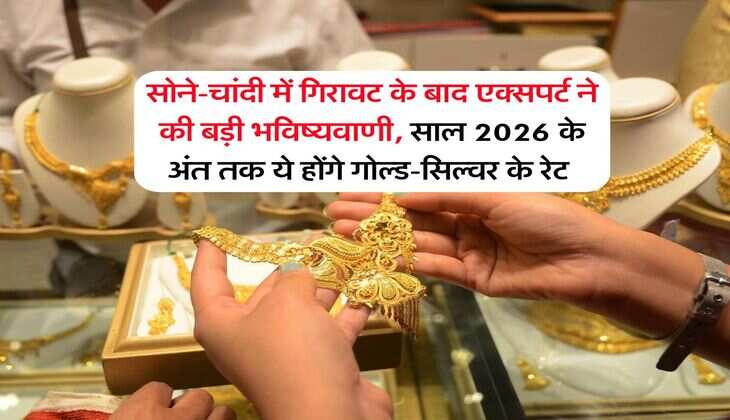 Gold Rate 2026 : सोने-चांदी में गिरावट के बाद एक्सपर्ट ने की बड़ी भविष्यवाणी, साल 2026 के अंत तक ये होंगे गोल्ड-सिल्वर के रेट&nbsp;