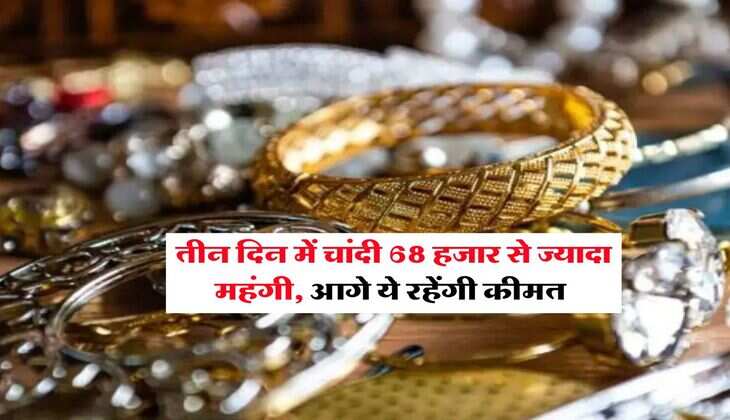 Gold Silver Rate : तीन दिन में चांदी 68 हजार से ज्यादा महंगी, आगे ये रहेंगी कीमत&nbsp;