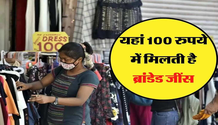 Cheap Market - यहां मात्र 100 रुपये में मिल जाती है ब्रांडेड जींस, ये है देश का सबसे सस्ता बाजार