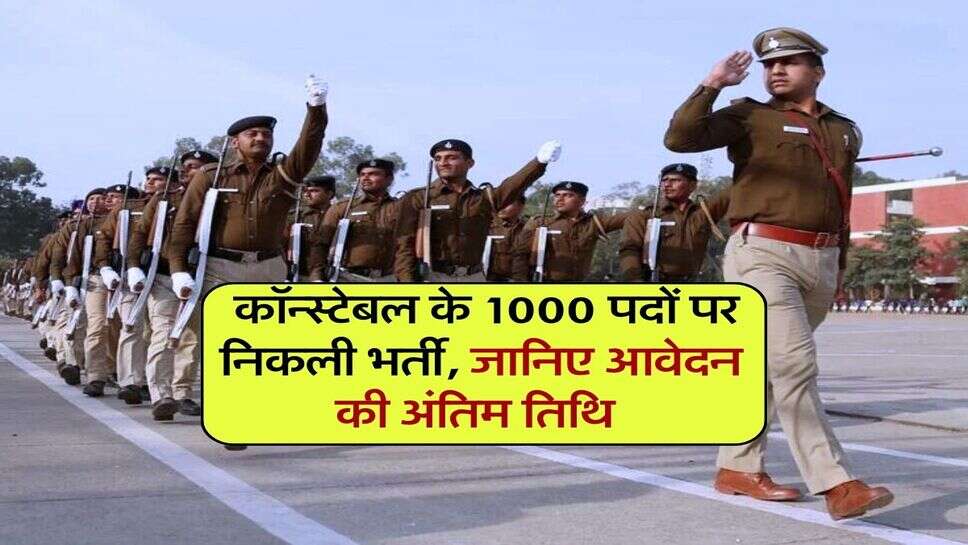 JOB Alert : कॉन्स्टेबल के 1000 पदों पर निकली भर्ती, जानिए आवेदन की अंतिम तिथि&nbsp;