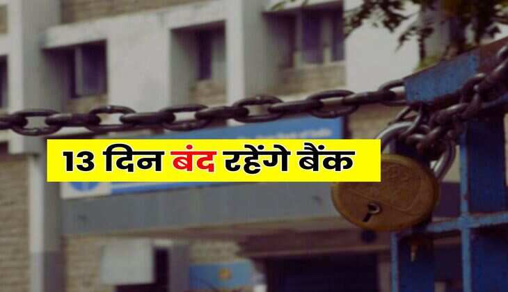 Bank Holidays: 13 दिन बंद रहेंगे बैंक, ग्राहक बैंक जाने से पहले चेक कर लें छुटि्टयों की लिस्ट