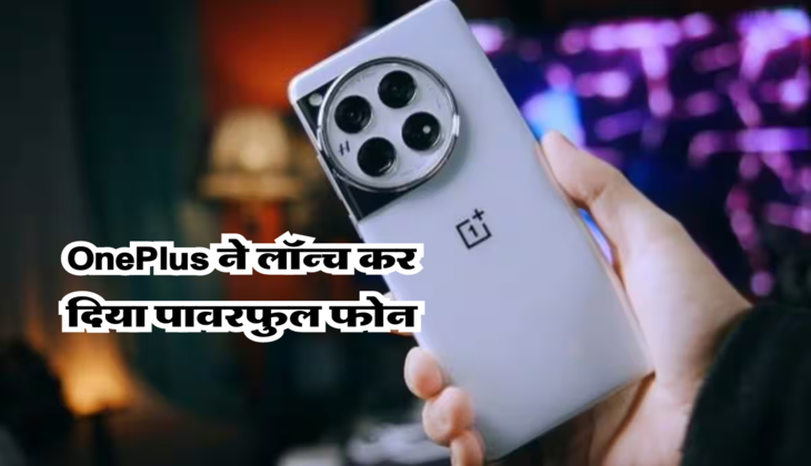 OnePlus ने लॉन्च कर दिया पावरफुल फोन
