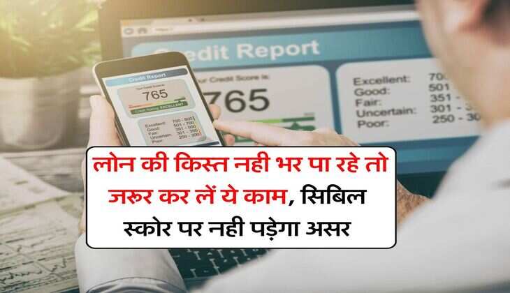 Loan EMI Bounce : लोन की किस्त नही भर पा रहे तो जरूर कर लें ये काम, सिबिल स्कोर पर नही पड़ेगा असर