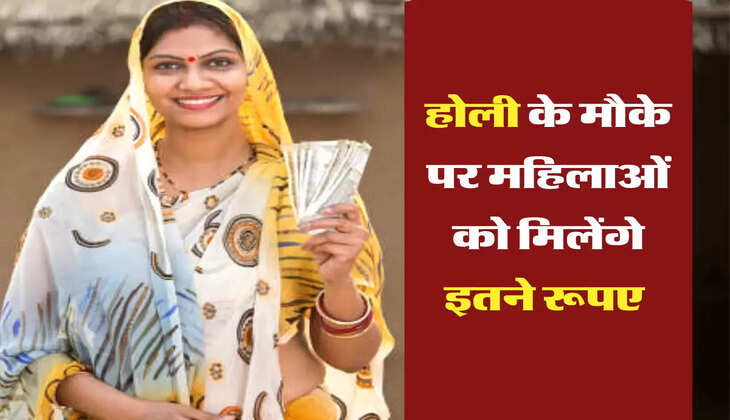 होली के मौके पर महिलाओं को मिलेंगे इतने रूपए 