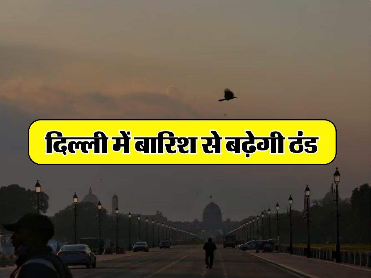 Delhi Weather Update : दिल्ली में बारिश से बढ़ेगी ठंड, IMD ने जारी किया अगले हफ्ते के मौसम का हाल