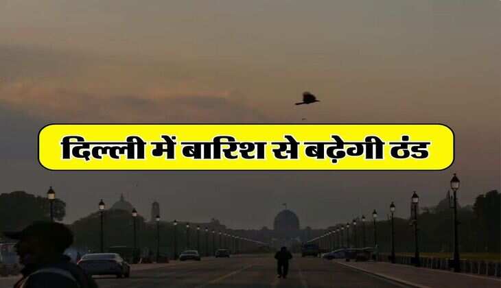 Delhi Weather Update : दिल्ली में बारिश से बढ़ेगी ठंड, IMD ने जारी किया अगले हफ्ते के मौसम का हाल