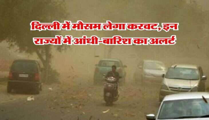 IMD Weather Update : दिल्ली में मौसम लेगा करवट, इन राज्यों में आंधी-बारिश का अलर्ट