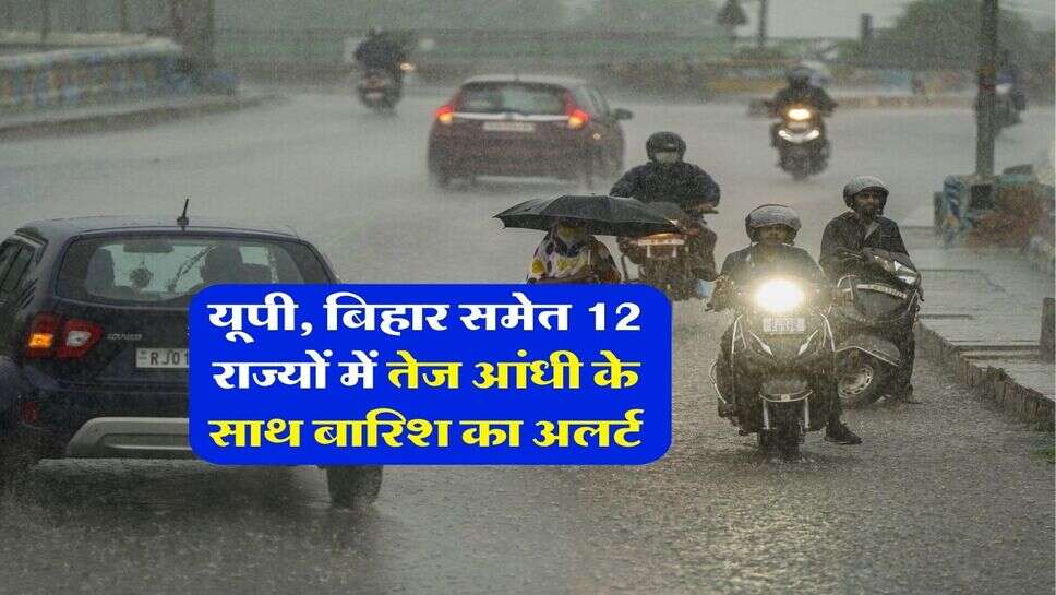 IMD Rain Alert : यूपी, बिहार समेत 12 राज्यों में तेज आंधी के साथ बारिश का अलर्ट