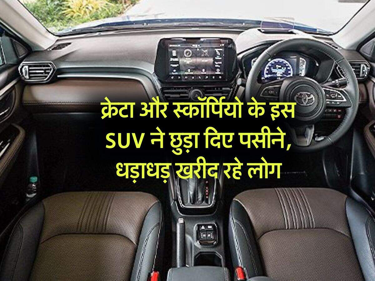 क्रेटा और स्कॉर्पियो के इस SUV ने छुड़ा दिए पसीने, धड़ाधड़ खरीद रहे लोग