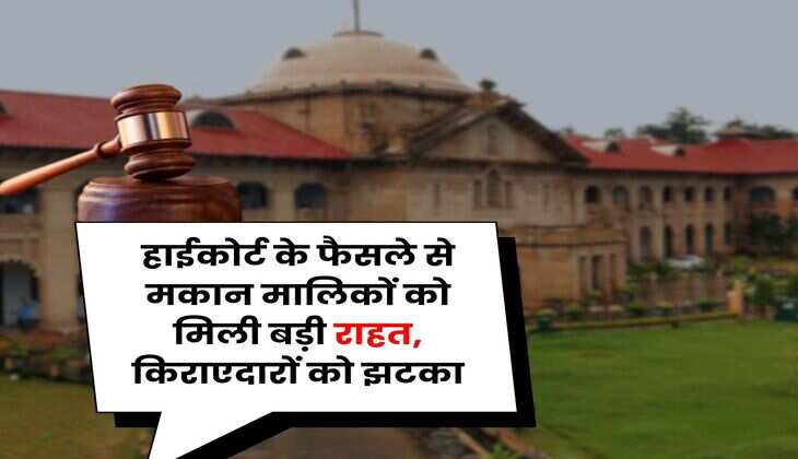 Tenant Landlord Dispute : हाईकोर्ट के फैसले से मकान मालिकों को मिली बड़ी राहत, किराएदारों को झटका