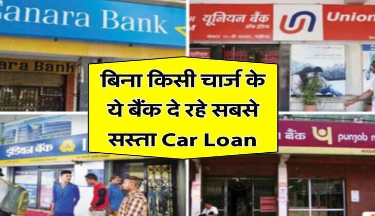 बिना किसी चार्ज के ये बैंक दे रहे सबसे सस्ता Car Loan