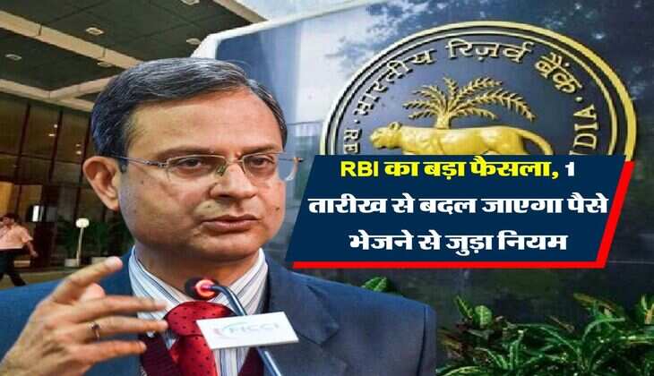 RBI Update : आरबीआई का बड़ा फैसला, 1 तारीख से बदल जाएगा पैसे भेजने से जुड़ा नियम