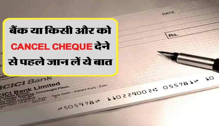 बैंक या किसी और को CANCEL CHEQUE देने से पहले जान लें ये बात, आपके लिए है जरूरी