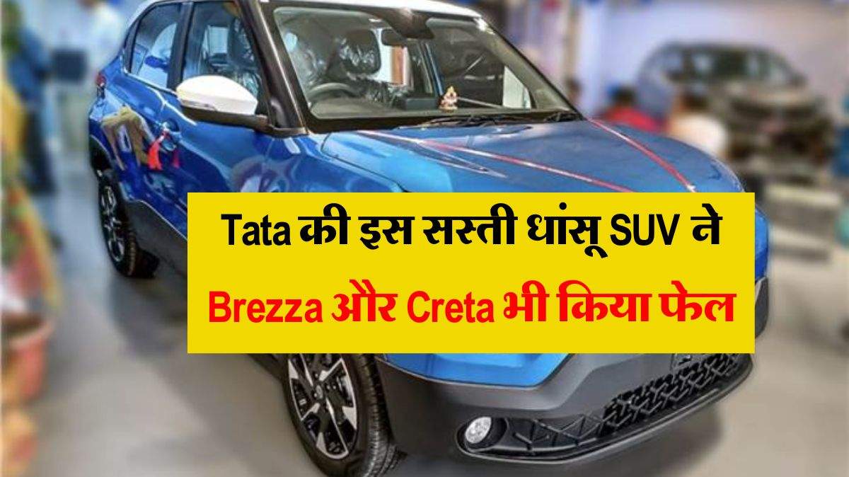 Tata की इस सस्ती धांसू SUV ने  Brezza और Creta भी किया फेल! धड़ाधड़ बढ़ी बिक्री 