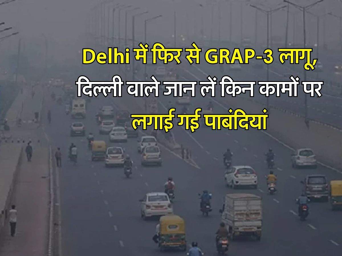 Delhi में फिर से GRAP-3 लागू, दिल्ली वाले जान लें किन कामों पर लगाई गई पाबंदियां