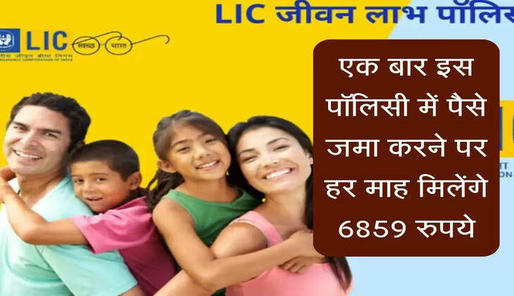 LIC New Scheme :&nbsp;एक बार इस पॉलिसी में पैसे जमा करने पर हर माह मिलेंगे 6859 रुपये