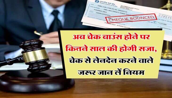 cheque bounce rule : अब चेक बाउंस होने पर कितने साल की होगी सजा, चेक से लेनदेन करने वाले जरूर जान लें नियम&nbsp;
