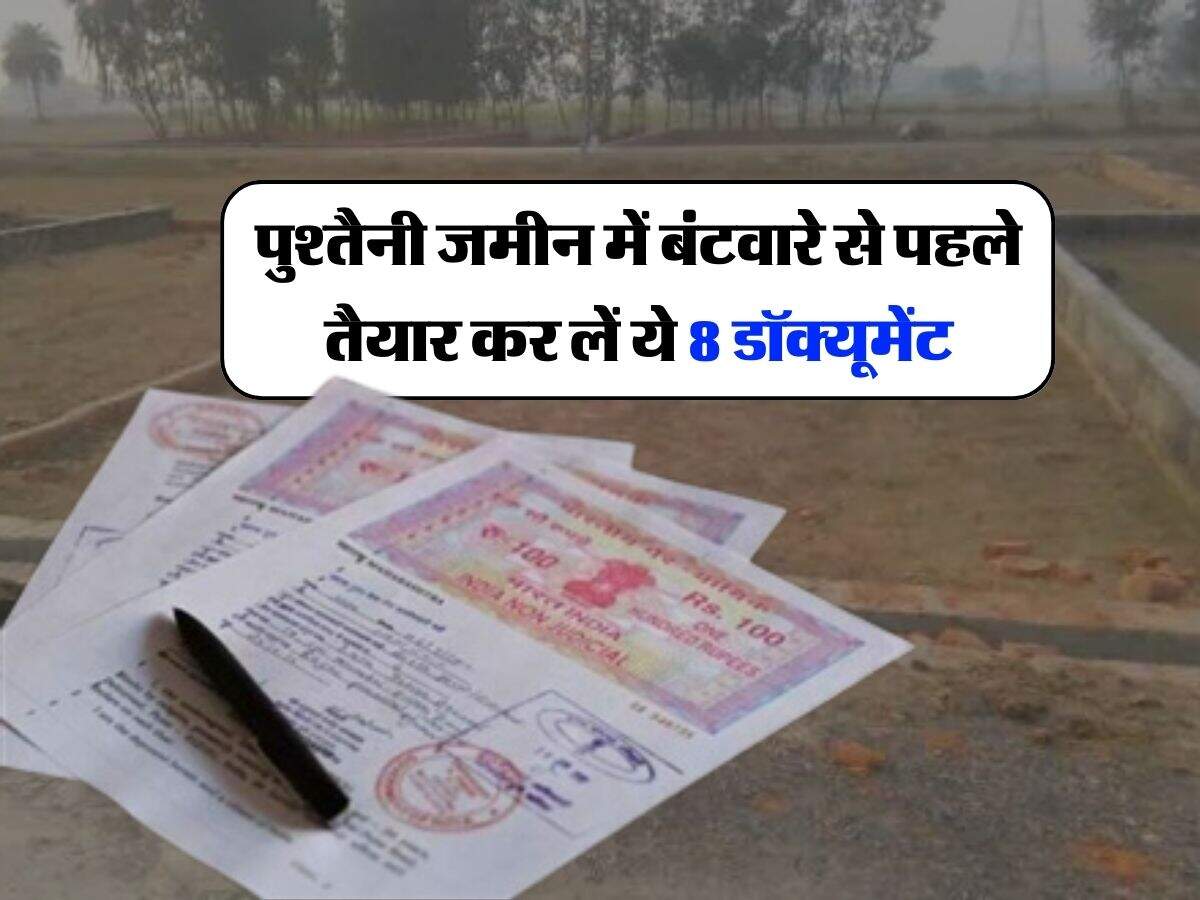 Ancestral land : पुश्तैनी जमीन में  बंटवारे से पहले तैयार कर लें ये 8 डॉक्यूमेंट, वरना कुछ नहीं लगेगा हाथ 