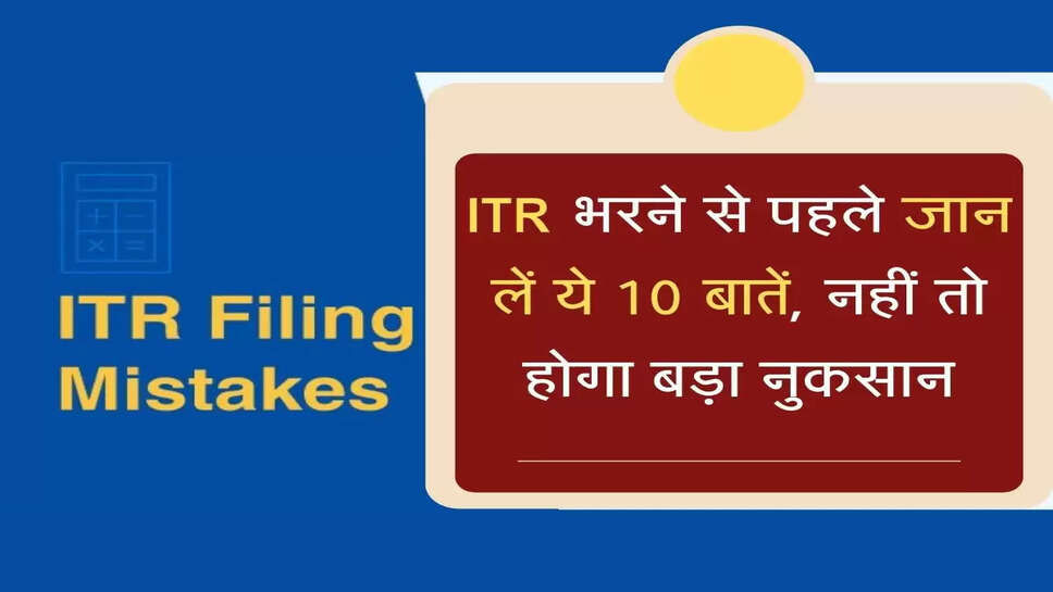 &nbsp;इनकम टैक्स भरने से पहले जान लें ये 10 बातें, नहीं तो हो जाएगा बहुत बड़ा नुकसान