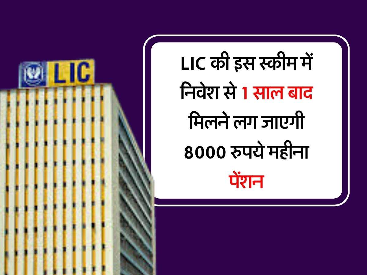 LIC की इस स्कीम में निवेश से 1 साल बाद मिलने लग जाएगी 8000 रुपये महीना पेंशन
