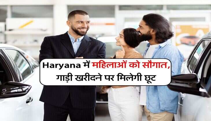 Haryana में महिलाओं को सौगात, गाड़ी खरीदने पर मिलेगी छूट