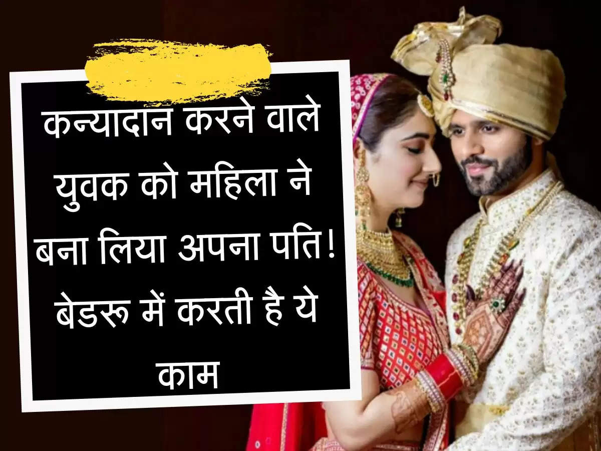 कन्यादान करने वाले युवक को महिला ने बना लिया अपना पति! बेडरू में करती है ये काम