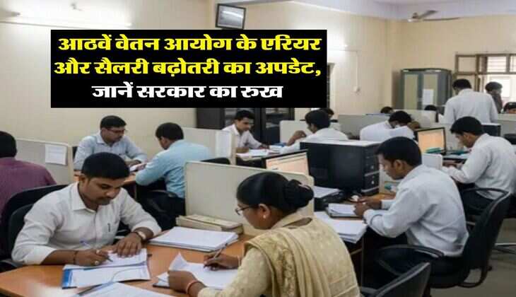 8th Pay Commission :&nbsp;आठवें वेतन आयोग के एरियर और सैलरी बढ़ोतरी का अपडेट,&nbsp;जानें सरकार का रुख