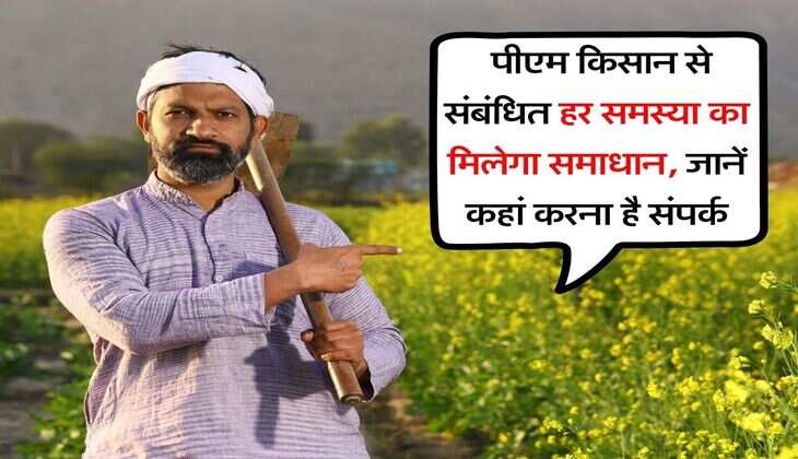 PM Kisan Yojana : पीएम किसान से संबंधित हर समस्या का मिलेगा समाधान, जानें कहां करना है संपर्क