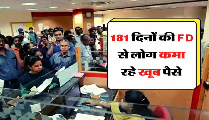181 दिनों की FD से लोग कमा रहे खूब पैसे, ये बैंक दे रहा है धुआंधार ब्याज