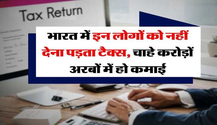 Income Tax Rule : भारत में इन लोगों को नहीं देना पड़ता टैक्स, चाहे करोड़ों अरबों में हो कमाई