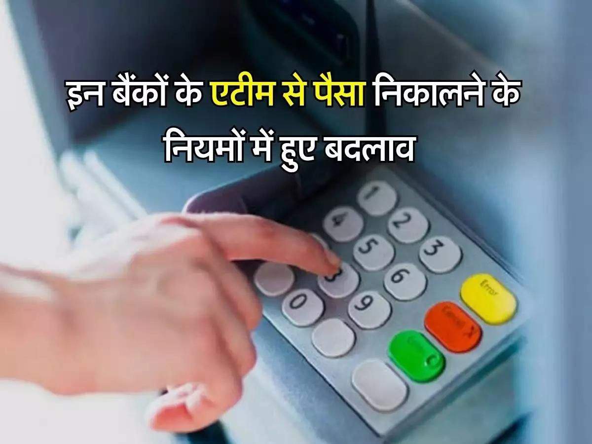 ATM से पैसे निकालने के नियमों में हुए बदलाव, SBI, PNB, HDFC और ICICI Bank ग्राहकों को देना होगा इतना चार्ज