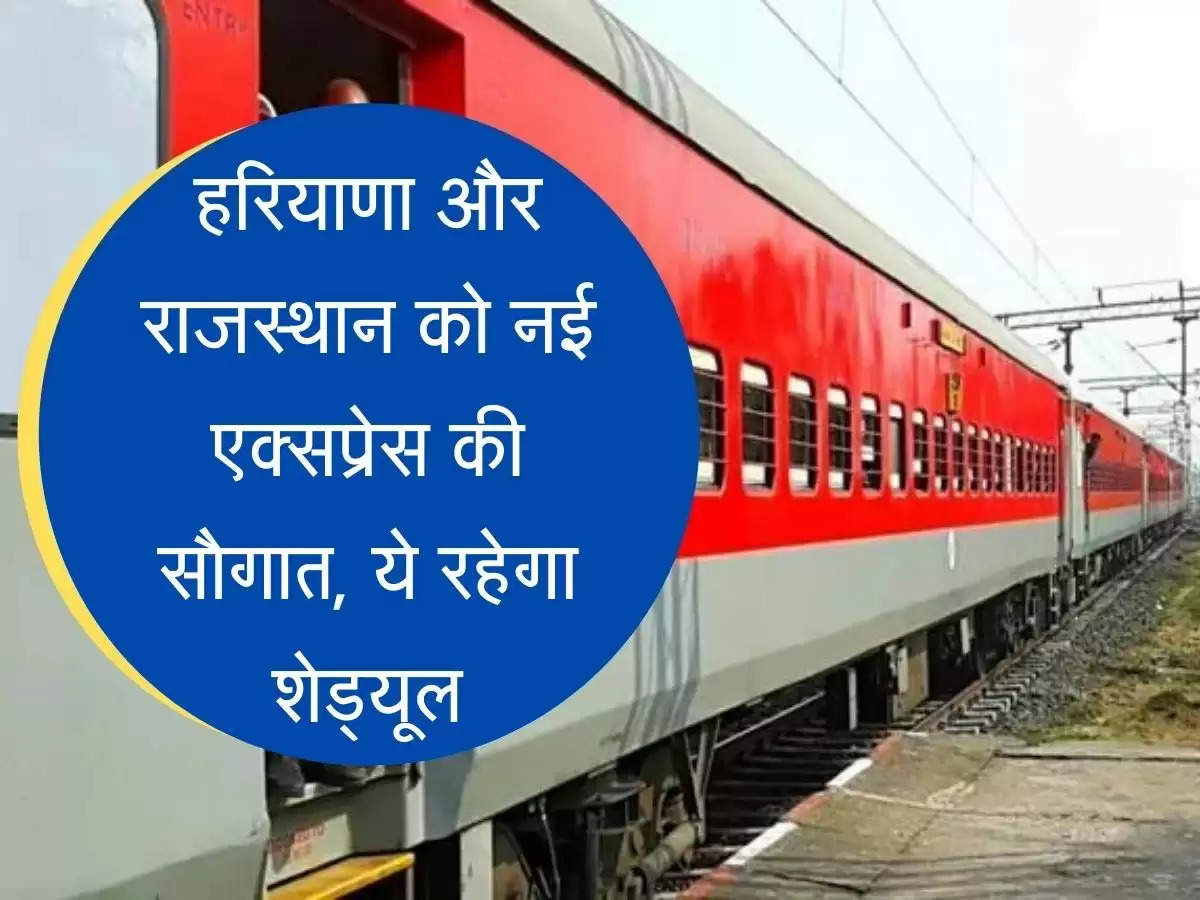 New Expressway Train for Haryana Rajasthan हरियाणा और राजस्थान को नई एक्सप्रेस की सौगात, ये रहेगा शेड्यूल