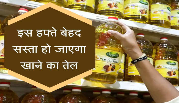 इस हफ्ते बेहद सस्ता हो जाएगा खाने का तेल