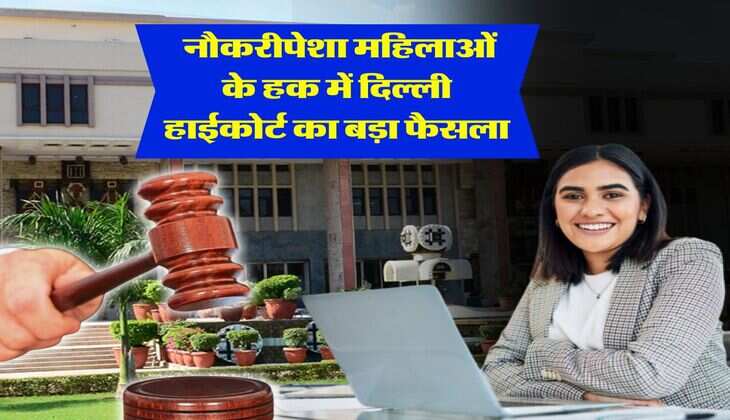 Delhi High Court : नौकरीपेशा महिलाओं के हक में दिल्ली हाईकोर्ट का बड़ा फैसला