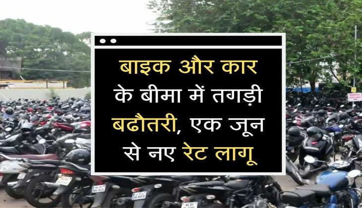 Car bike insurance became expensive from June 1: बाइक और कार के बीमा में तगड़ी बढौतरी, एक जून से नए रेट लागू