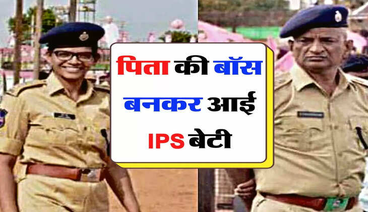  Success Story: पिता की बॉस बनकर आई IPS बेटी, बताई सक्सेस स्टोरी 