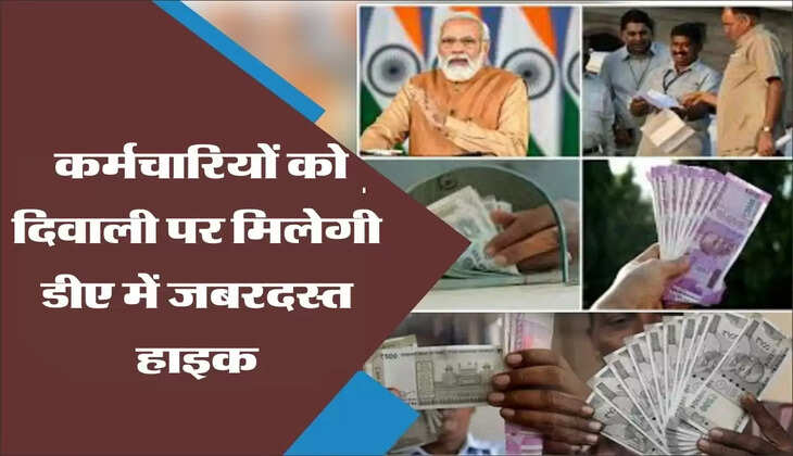 7th Pay Commission DA Hike:कर्मचारियों को दिवाली पर मिलेगी डीए में जबरदस्त हाइक, सैलरी में इतनी होगी बढ़ोतरी