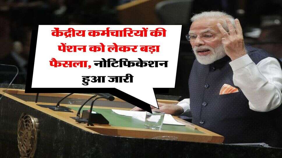 7th pay commission : केंद्रीय कर्मचारियों की पेंशन को लेकर बड़ा फैसला, नोटिफिकेशन हुआ जारी&nbsp;