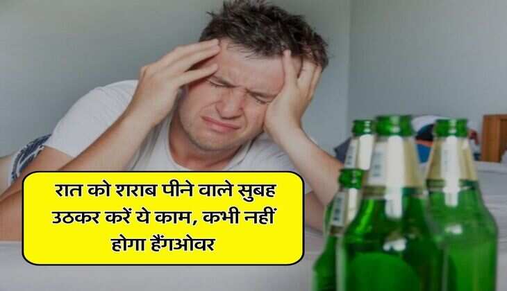 Wine Beer : रात को शराब पीने वाले सुबह उठकर करें ये काम, कभी नहीं होगा हैंगओवर