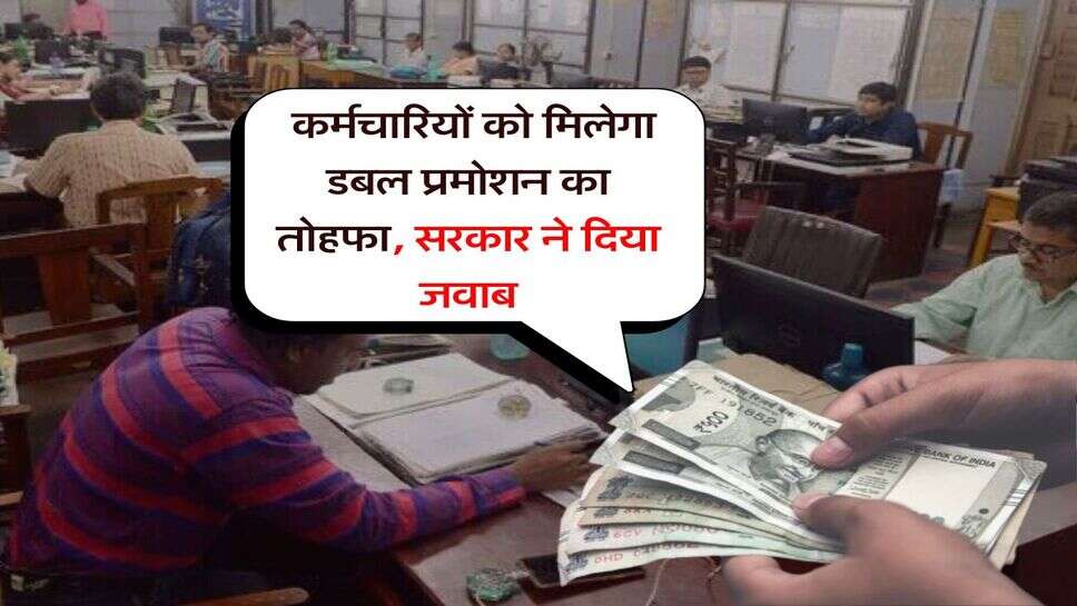 Employees : कर्मचारियों को मिलेगा डबल प्रमोशन का तोहफा, सरकार ने दिया जवाब
