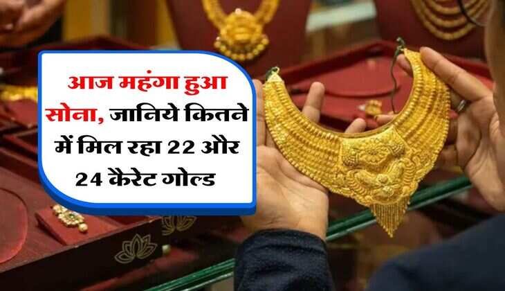 Gold Rate today: आज महंगा हुआ सोना, जानिये कितने में मिल रहा 22 और 24 कैरेट गोल्ड&nbsp;