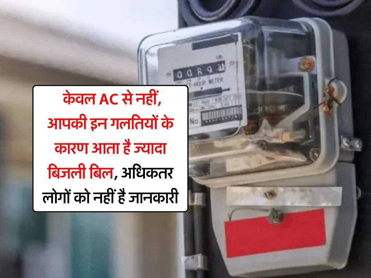 Electricity Bill : केवल AC से नहीं, आपकी इन गलतियों के कारण आता है ज्यादा बिजली बिल, अधिकतर लोगों को नहीं है जानकारी
