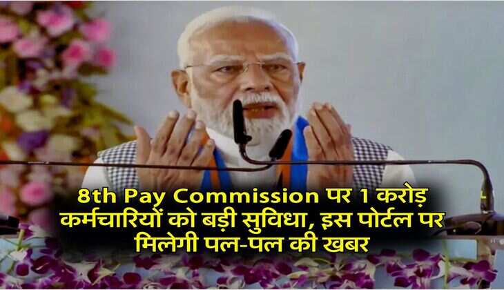 8th Pay Commission पर 1 करोड़ कर्मचारियों को बड़ी सुविधा, इस पोर्टल पर मिलेगी पल-पल की खबर