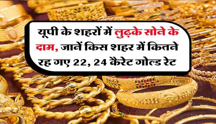 UP Gold Price : यूपी के शहरों में लुढ़के सोने के दाम, जानें किस शहर में कितने रह गए 22, 24 कैरेट गोल्ड रेट 