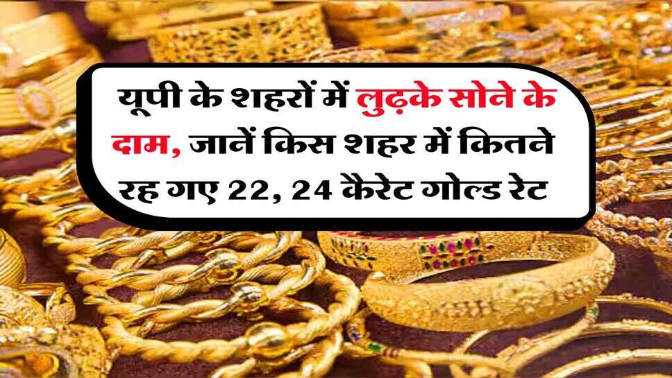 UP Gold Price : यूपी के शहरों में लुढ़के सोने के दाम, जानें किस शहर में कितने रह गए 22, 24 कैरेट गोल्ड रेट&nbsp;
